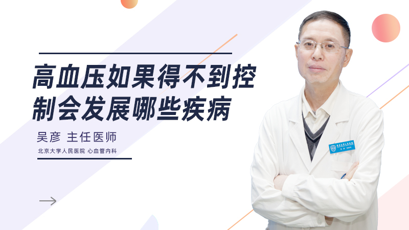 高血压如果得不到控制会发展哪些疾病