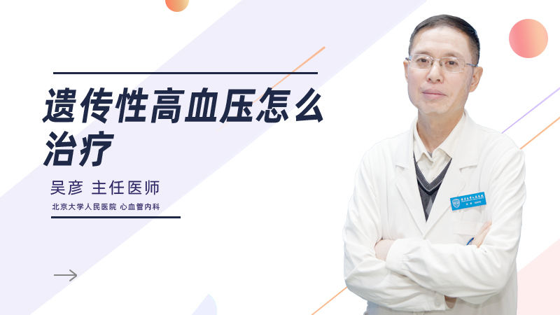 遗传性高血压怎么治疗