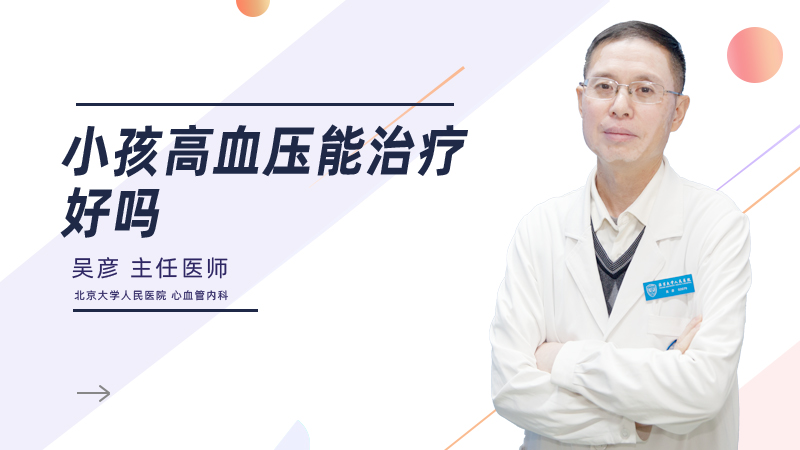 小孩高血压能治疗好吗
