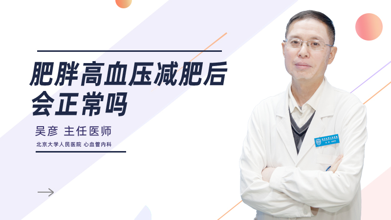 肥胖高血压减肥后会正常吗