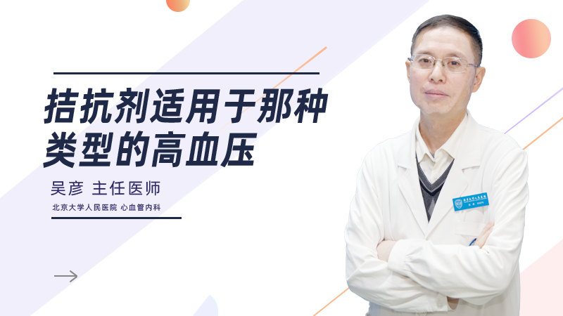 拮抗剂适用于那种类型的高血压