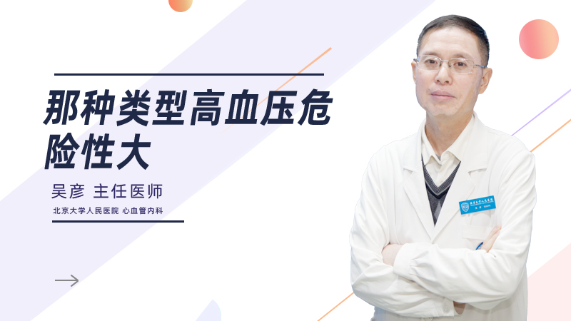 那种类型高血压危险性大