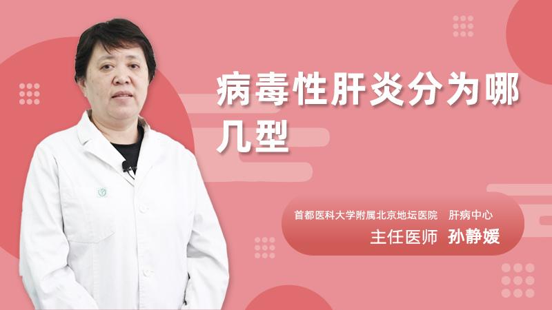 病毒性肝炎分为哪几型