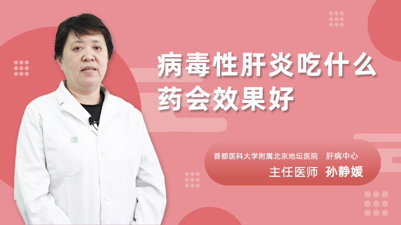 病毒性肝炎吃什么药会效果好