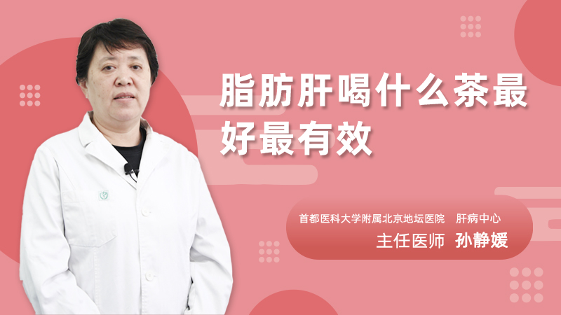 脂肪肝喝什么茶最好最有效