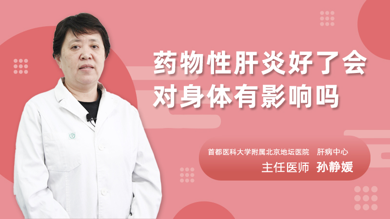 药物性肝炎好了会对身体有影响吗