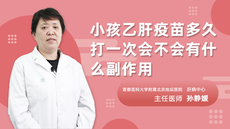 小孩乙肝疫苗多久打一次会不会有什么副作用