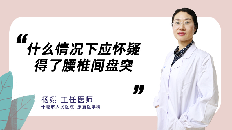 什么情况下应怀疑得了腰椎间盘突