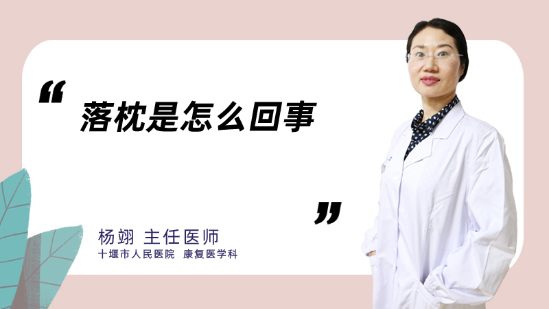 落枕是怎么回事