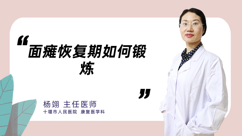 面瘫恢复期如何锻炼