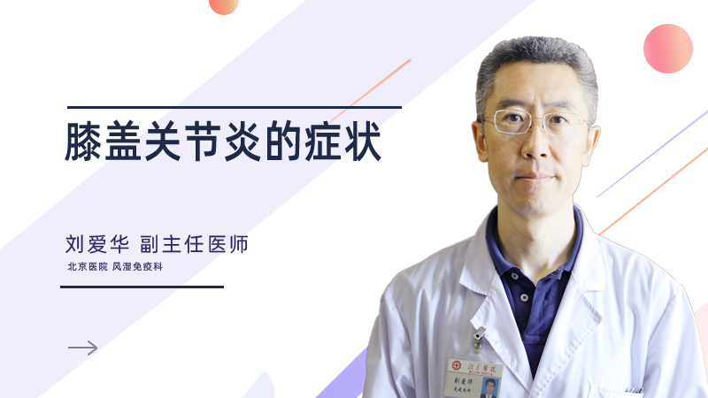 膝盖关节炎的症状