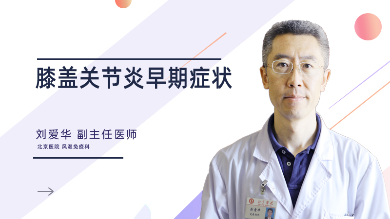 膝盖关节炎早期症状