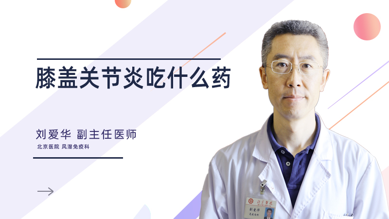 膝盖关节炎吃什么药