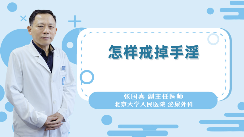怎样戒掉手淫
