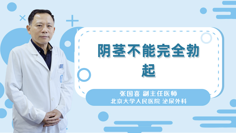 阴茎不能完全勃起