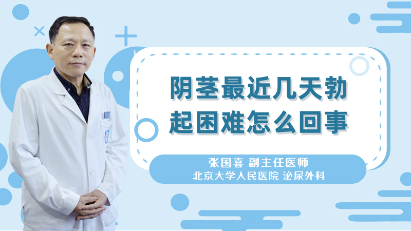 阴茎最近几天勃起困难怎么回事