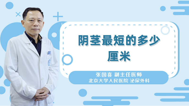 阴茎最短的多少厘米