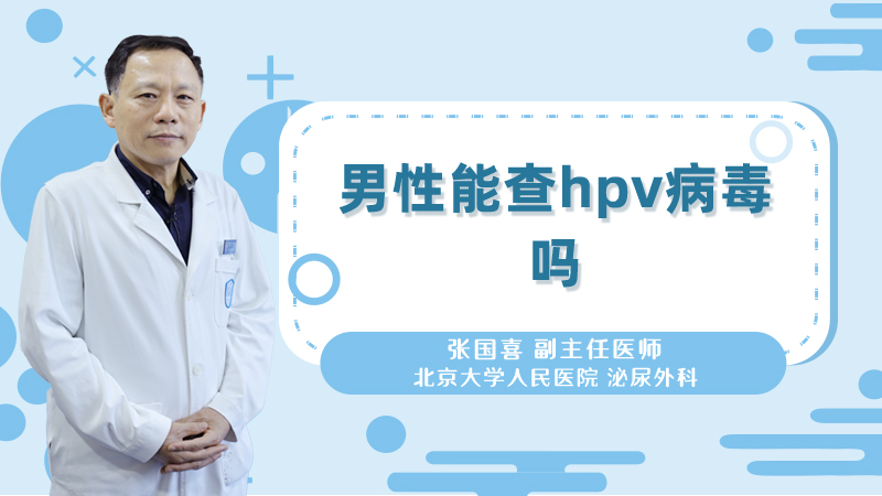 男性能查hpv病毒吗