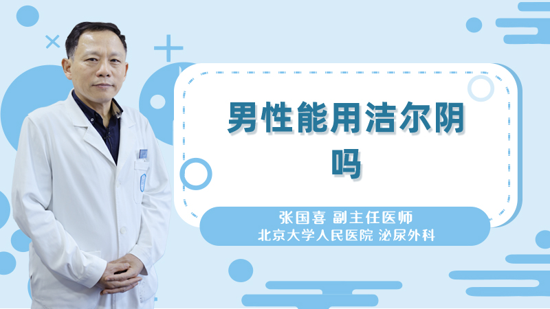 男性能用洁尔阴吗