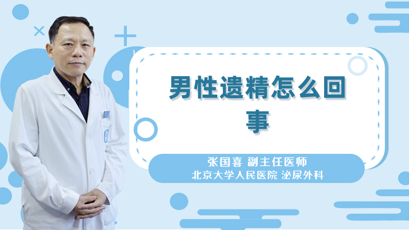 男性遗精怎么回事