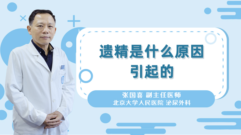 遗精是什么原因引起的