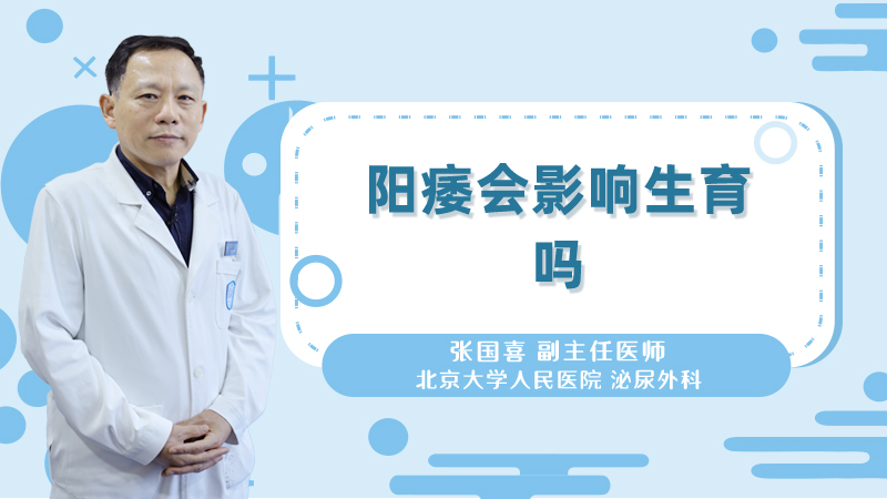 阳痿会影响生育吗