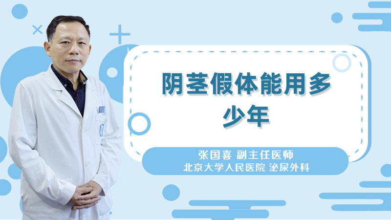 阴茎假体能用多少年