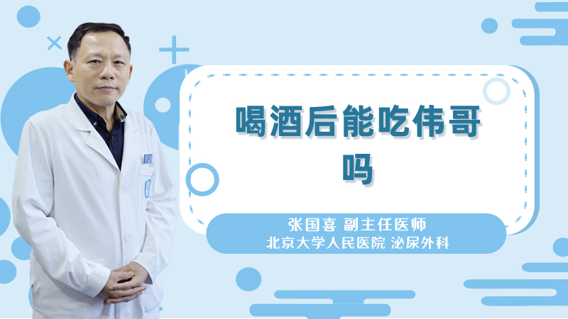 喝酒后能吃伟哥吗