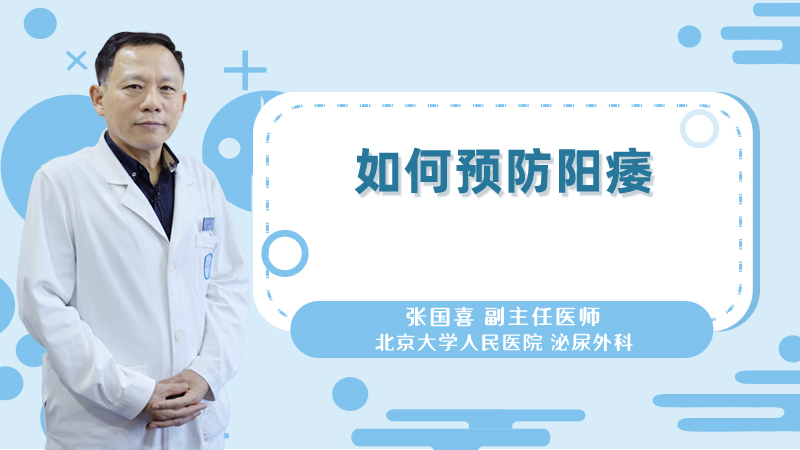 如何预防阳痿