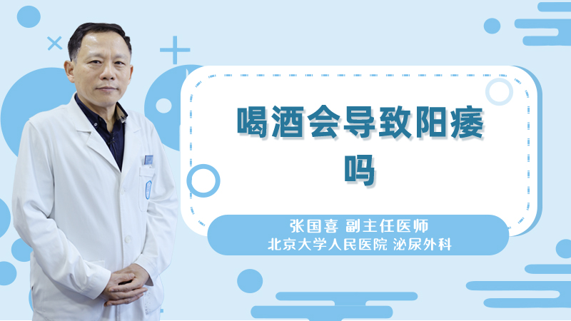 喝酒会导致阳痿吗