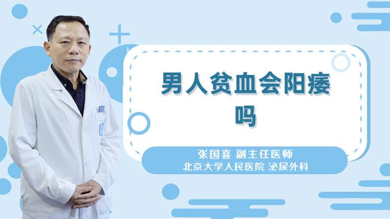 男人贫血会阳痿吗