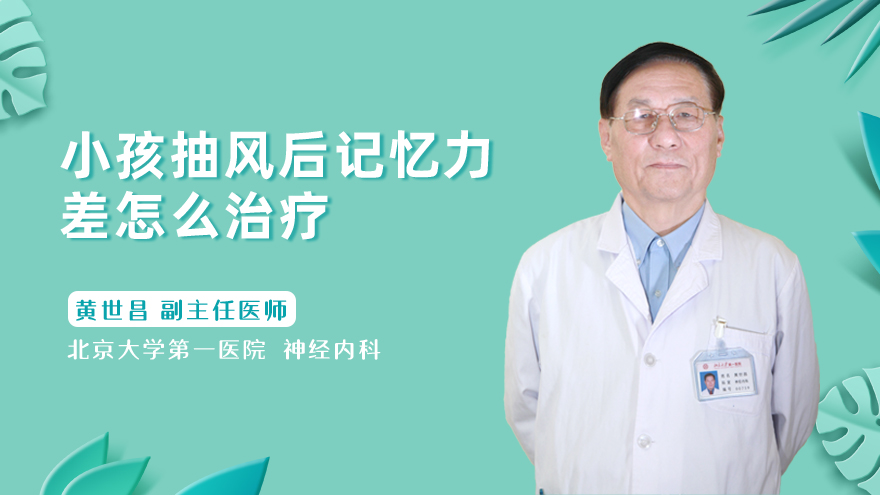 小孩抽风后记忆力差怎么治疗
