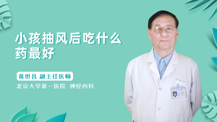 小孩抽风后吃什么药最好