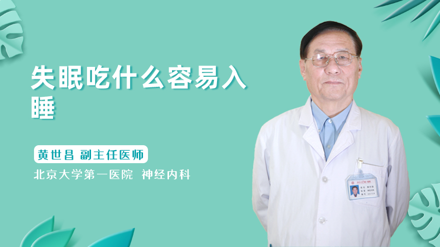失眠吃什么容易入睡