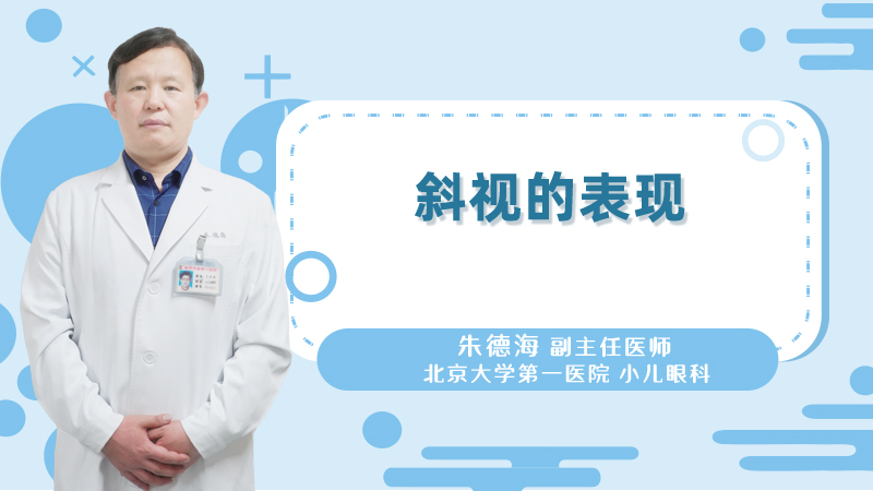 斜视的表现