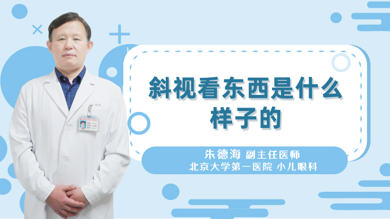 斜视看东西是什么样子的