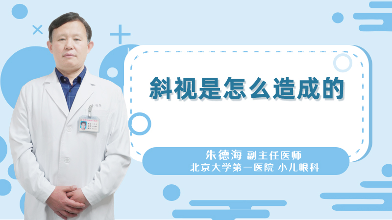 斜视是怎么造成的