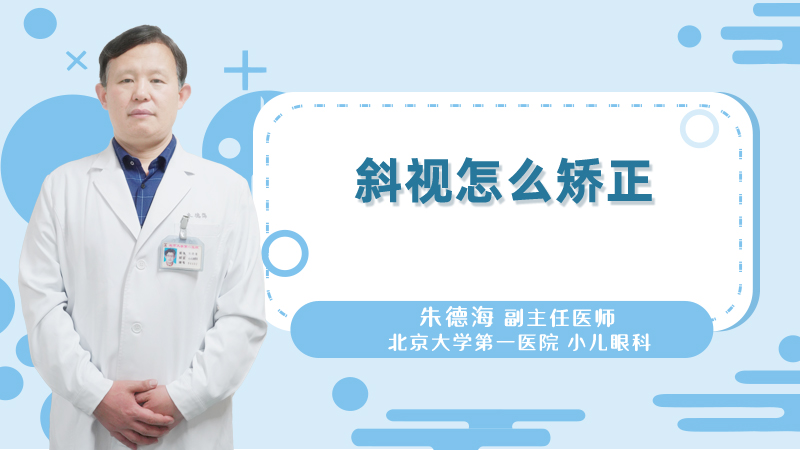 斜视怎么矫正