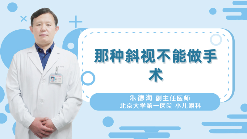 那种斜视不能做手术