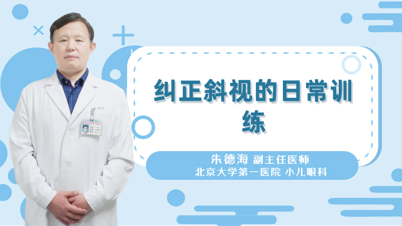 纠正斜视的日常训练