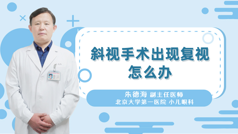 斜视手术出现复视怎么办