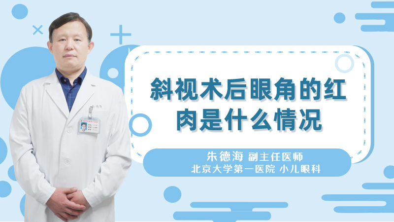 斜视术后眼角的红肉是什么情况