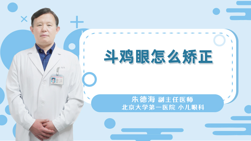 斗鸡眼怎么矫正