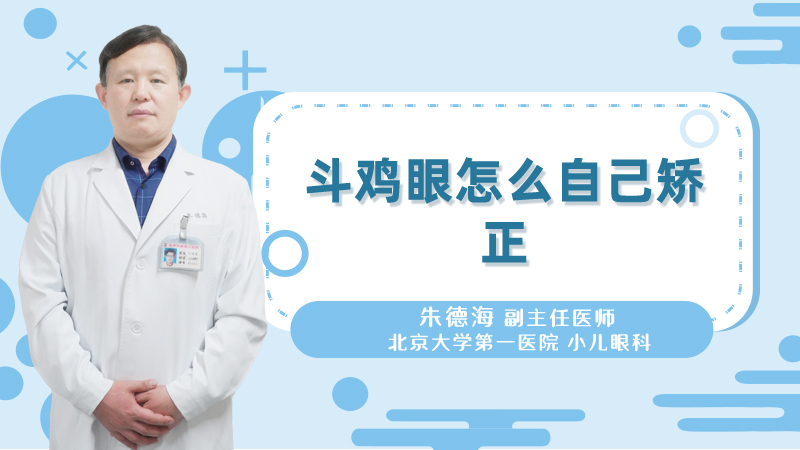 斗鸡眼怎么自己矫正