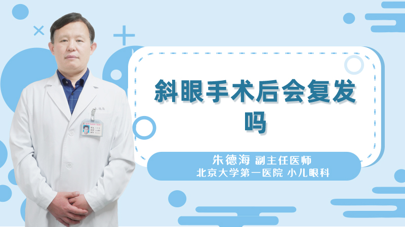 斜眼手术后会复发吗