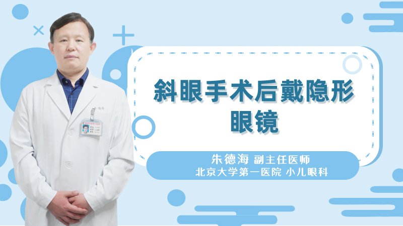 斜眼手术后戴隐形眼镜