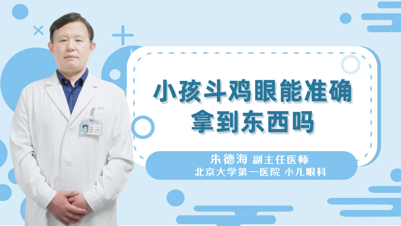 小孩斗鸡眼能准确拿到东西吗