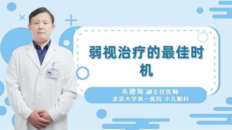 弱视治疗的最佳时机