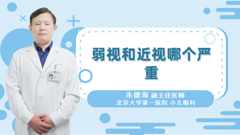 弱视和近视哪个严重