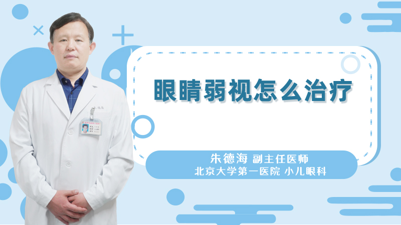 眼睛弱视怎么治疗